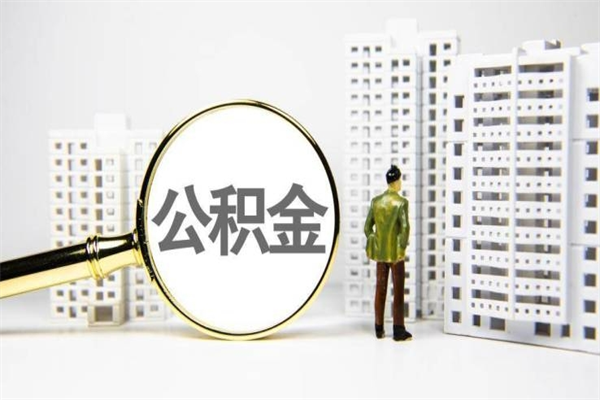 北票手头紧怎么提取公积金（北票手头紧怎么提取公积金?）