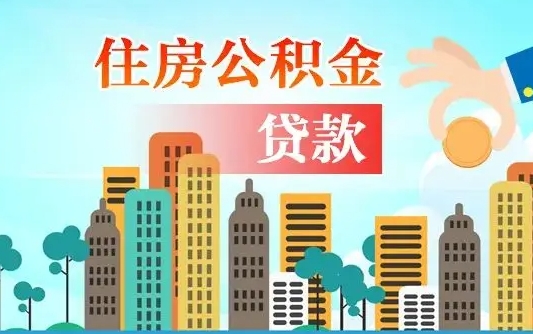 北票公积金多少才能贷款30万（北票公积金里面有4万可以贷款多少）